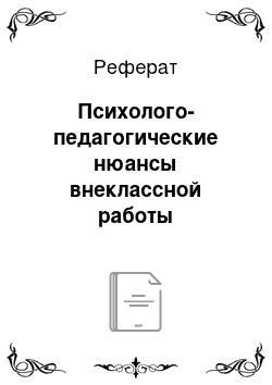 Реферат: Психолого-педагогические нюансы внеклассной работы