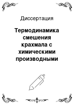 Диссертация: Термодинамика смешения крахмала с химическими производными природных полимеров