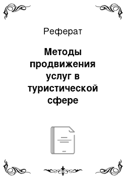 Реферат: Методы продвижения услуг в туристической сфере