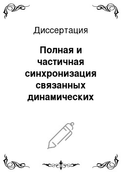 Диссертация: Полная и частичная синхронизация связанных динамических систем с хаотическими аттракторами