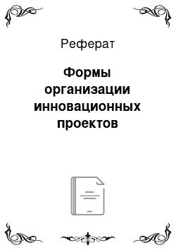 Реферат: Формы организации инновационных проектов