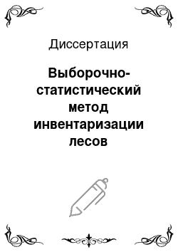 Диссертация: Выборочно-статистический метод инвентаризации лесов Кыргызстана