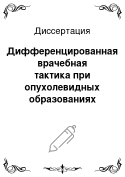 Диссертация: Дифференцированная врачебная тактика при опухолевидных образованиях яичников в репродуктивном возрасте