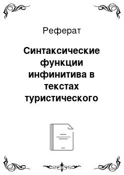 Реферат: Синтаксические функции инфинитива в текстах туристического содержания