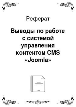 Реферат: Выводы по работе с системой управления контентом CMS «Joomla»