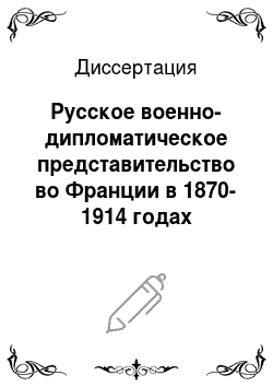 Диссертация: Русское военно-дипломатическое представительство во Франции в 1870-1914 годах