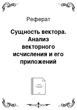 Реферат: Сущность вектора. Анализ векторного исчисления и его приложений