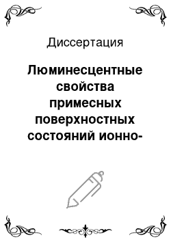 Диссертация: Люминесцентные свойства примесных поверхностных состояний ионно-ковалентных кристаллов