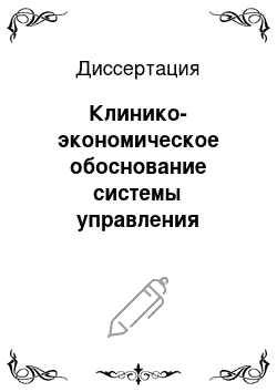 Диссертация: Клинико-экономическое обоснование системы управления первичной медико-санитарной помощью на основе общих врачебных практик