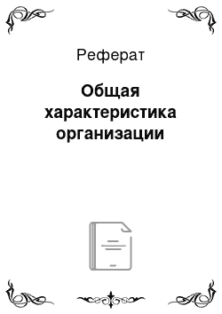 Реферат: Общая характеристика организации