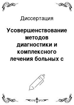 Диссертация: Усовершенствование методов диагностики и комплексного лечения больных с ранней послеоперационной спаечной кишечной непроходимостью