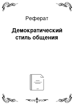 Реферат: Демократический стиль общения