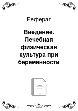 Реферат: Введение. Лечебная физическая культура при беременности