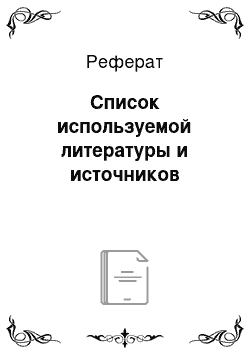 Реферат: Список используемой литературы и источников