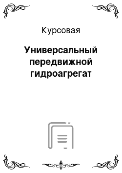 Курсовая: Универсальный передвижной гидроагрегат