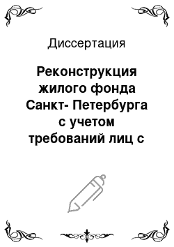 Диссертация: Реконструкция жилого фонда Санкт-Петербурга с учетом требований лиц с ограниченной подвижностью