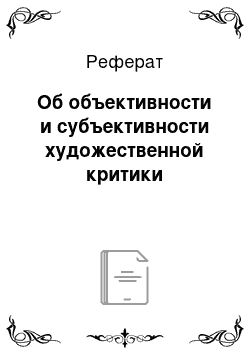 Реферат: Об объективности и субъективности художественной критики