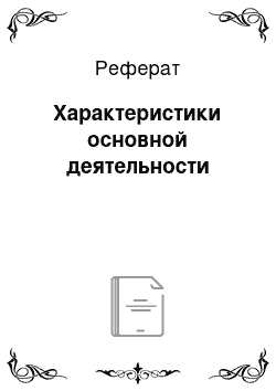 Реферат: Характеристики основной деятельности