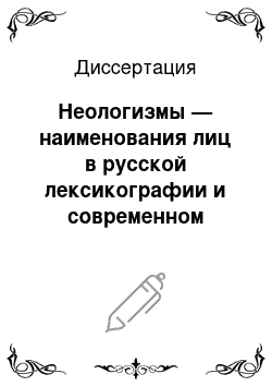 Диссертация: Неологизмы — наименования лиц в русской лексикографии и современном узусе: Эволюция семантической характеристики