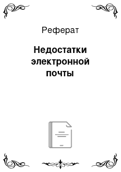 Реферат: Недостатки электронной почты