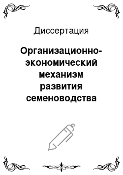 Диссертация: Организационно-экономический механизм развития семеноводства зерновых культур в формирующемся научно-производственном кластере