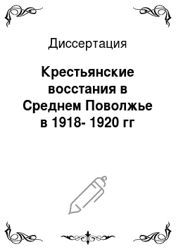 Диссертация: Крестьянские восстания в Среднем Поволжье в 1918-1920 гг
