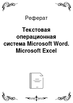 Реферат: Текстовая операционная система Microsoft Word. Microsoft Excel