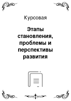 Курсовая: Этапы становления, проблемы и перспективы развития банковской системы России