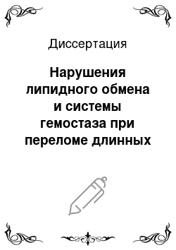 Диссертация: Нарушения липидного обмена и системы гемостаза при переломе длинных трубчатых костей и их коррекция эмоксипином и аплегином