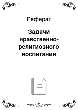 Реферат: Задачи нравственно-религиозного воспитания