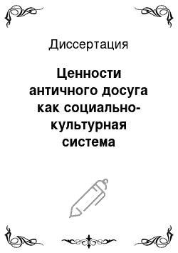 Диссертация: Ценности античного досуга как социально-культурная система