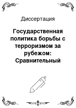 Диссертация: Государственная политика борьбы с терроризмом за рубежом: Сравнительный анализ тенденций