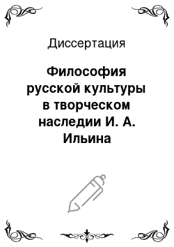 Диссертация: Философия русской культуры в творческом наследии И. А. Ильина