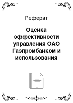 Реферат: Оценка эффективности управления ОАО Газпромбанком и использования его активов