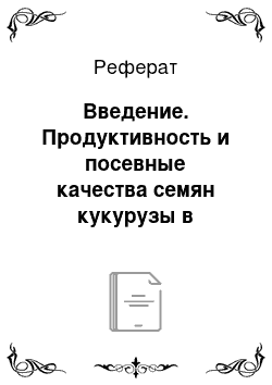 Реферат: Введение. Продуктивность и посевные качества семян кукурузы в зависимости от технологии возделывания в условиях предгорной зоны