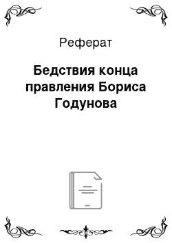 Реферат: Бедствия конца правления Бориса Годунова