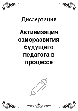 Диссертация: Активизация саморазвития будущего педагога в процессе компьютерного обучения в вузе