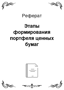 Реферат: Этапы формирования портфеля ценных бумаг