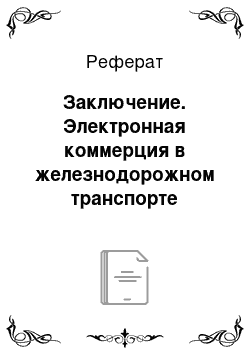 Реферат: Заключение. Электронная коммерция в железнодорожном транспорте