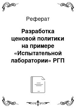 Реферат: Разработка ценовой политики на примере «Испытательной лаборатории» РГП «Костанайского ЦСМС»