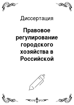 Диссертация: Правовое регулирование городского хозяйства в Российской Федерации: Конституционные и муниципальные аспекты
