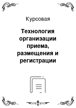 Курсовая: Технология организации приема, размещения и регистрации гостей в гостиницах России