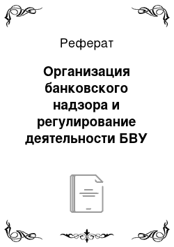 Реферат: Организация банковского надзора и регулирование деятельности БВУ в Республике Казахстан