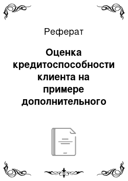 Реферат: Оценка кредитоспособности клиента на примере дополнительного офиса в г. Кола