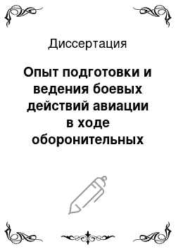 Диссертация: Опыт подготовки и ведения боевых действий авиации в ходе оборонительных операций фронтов в летне-осенней кампании 1941 г