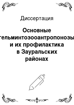 Диссертация: Основные гельминтозооантропонозы и их профилактика в Зауральских районах Республики Башкортостан