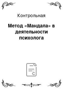 Контрольная: Метод «Мандала» в деятельности психолога