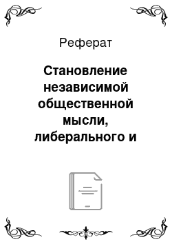 Реферат: Становление независимой общественной мысли, либерального и революционного движения