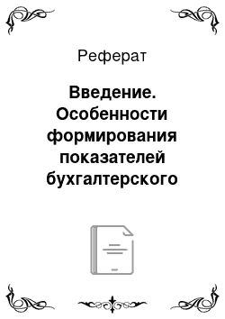 Реферат: Введение. Особенности формирования показателей бухгалтерского баланса