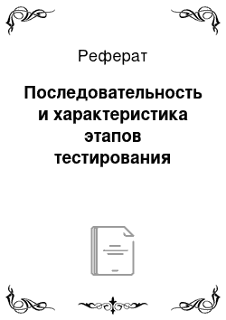 Реферат: Последовательность и характеристика этапов тестирования